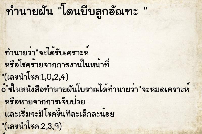 ทำนายฝัน โดนบีบลูกอัณฑะ 